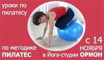 Пилатес в Центре Орион 