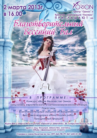 Благотворительный весенний бал в Орионе