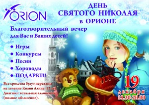 День Святого Николая в Орионе