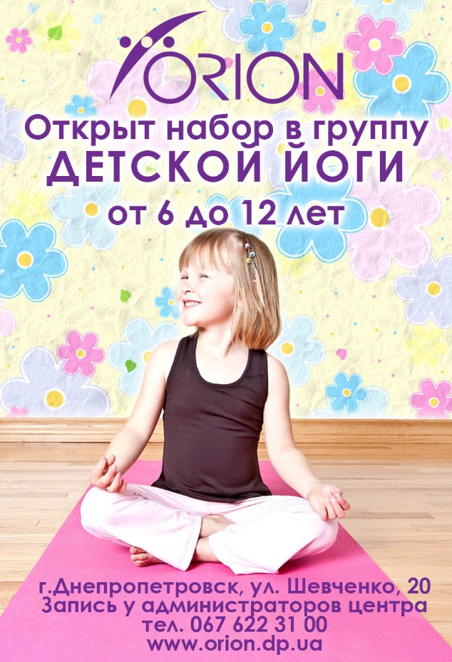 Йога для детей от 6 до 12 лет
