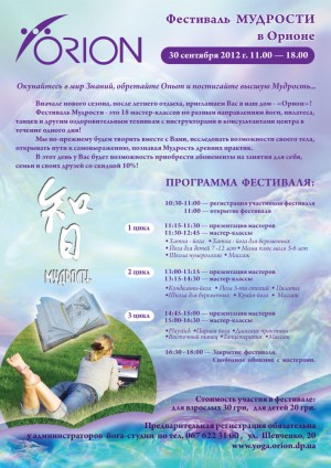 Центр Орион представляет «Фестиваль мудрости»