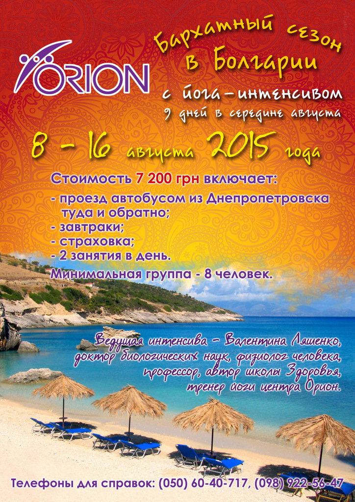 Йога-интенсив в Болгарии с Орионом